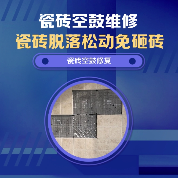 高淳瓷砖空鼓维修公司分享卫生间墙面瓷砖空鼓面积较大时，如何进行注浆修补？