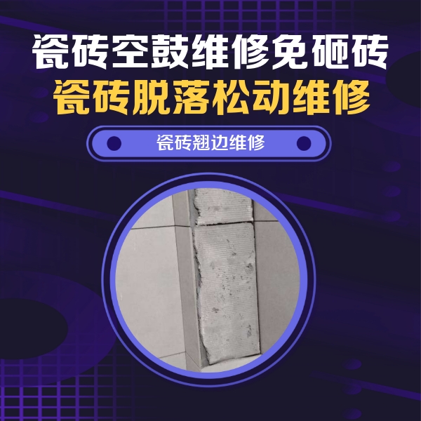 高淳瓷砖空鼓维修公司分享主卧的瓷砖空鼓维修方法