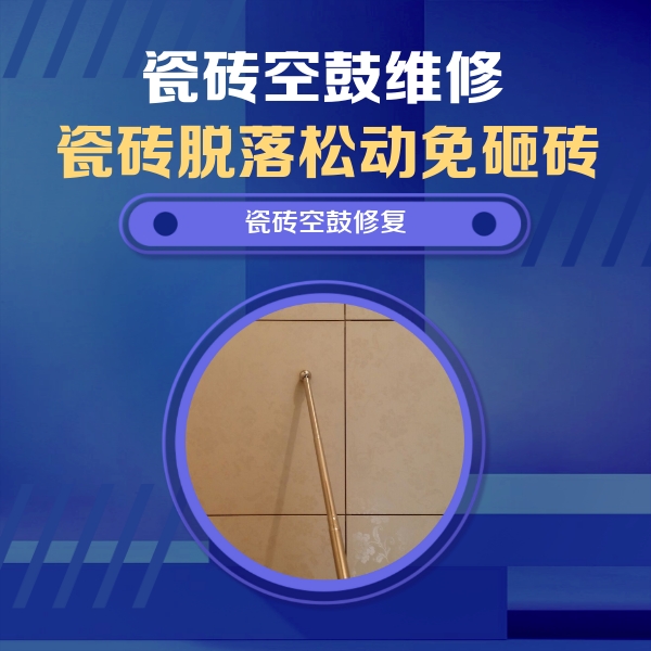 高淳瓷砖空鼓维修公司分享如何判断瓷砖空鼓的面积？