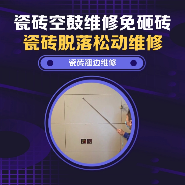 高淳瓷砖空鼓维修公司分享瓷砖空鼓面积较大时，除了注浆修补还有哪些维修方法？