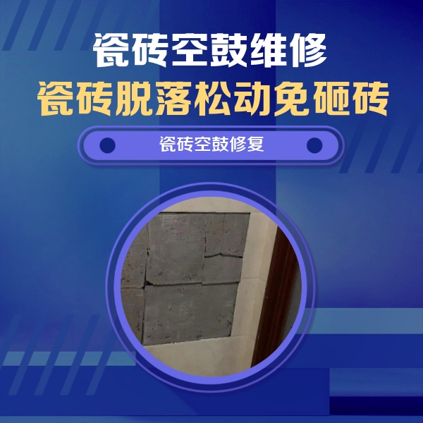 高淳瓷砖空鼓维修公司分享砖缝注浆修补空鼓的注意事项有哪些？
