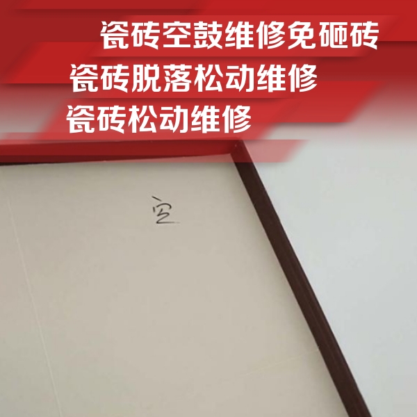 高淳瓷砖空鼓维修公司分享卫生间墙面瓷砖空鼓