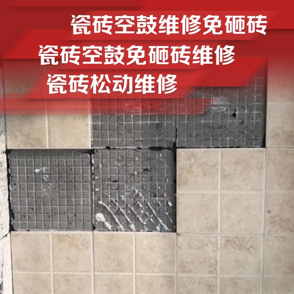 高淳瓷砖空鼓维修公司分享地砖空鼓维修的知识