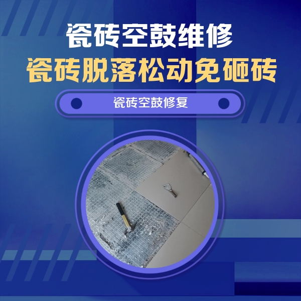高淳瓷砖空鼓维修公司分享瓷砖松动维修的方法