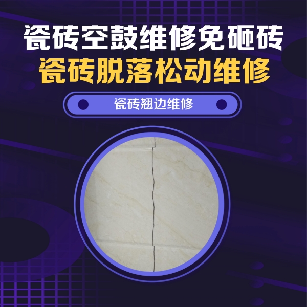 高淳瓷砖空鼓维修公司分享砖缝注浆修补空鼓的具体操作步骤是什么