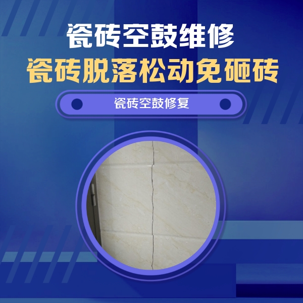 高淳瓷砖空鼓维修公司分享瓷砖空鼓面积较大时，除了注浆修补还有哪些维修方法？
